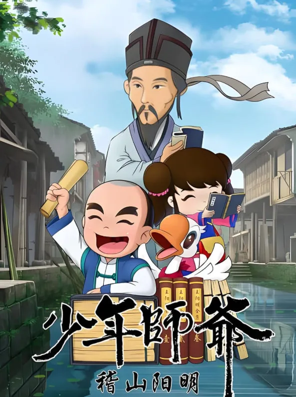 少年师爷之稽山阳明海报