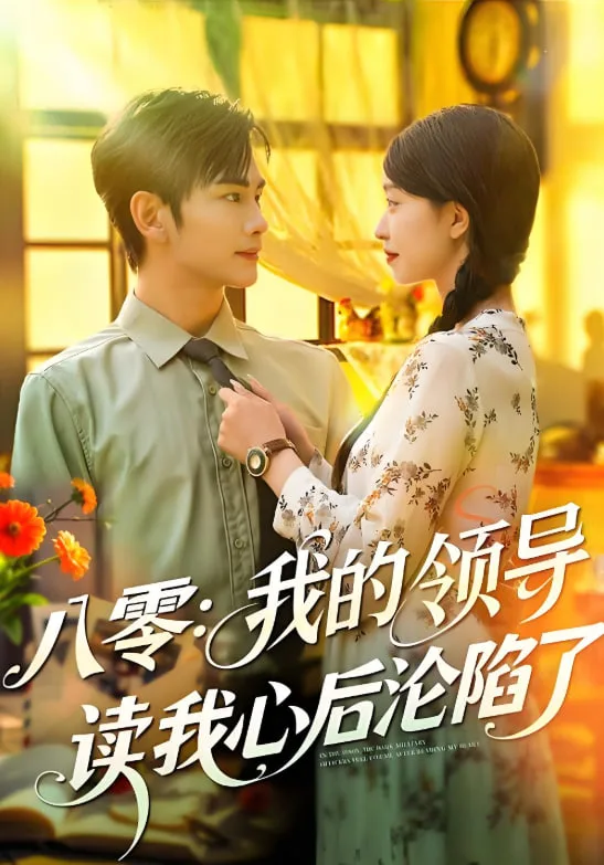 八零我的领导读我心后沦陷了海报
