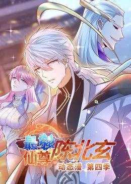 最强仙尊陈北玄 第4季·动态漫海报