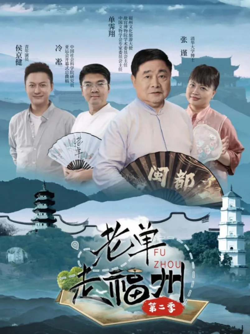老单走福州 第二季海报