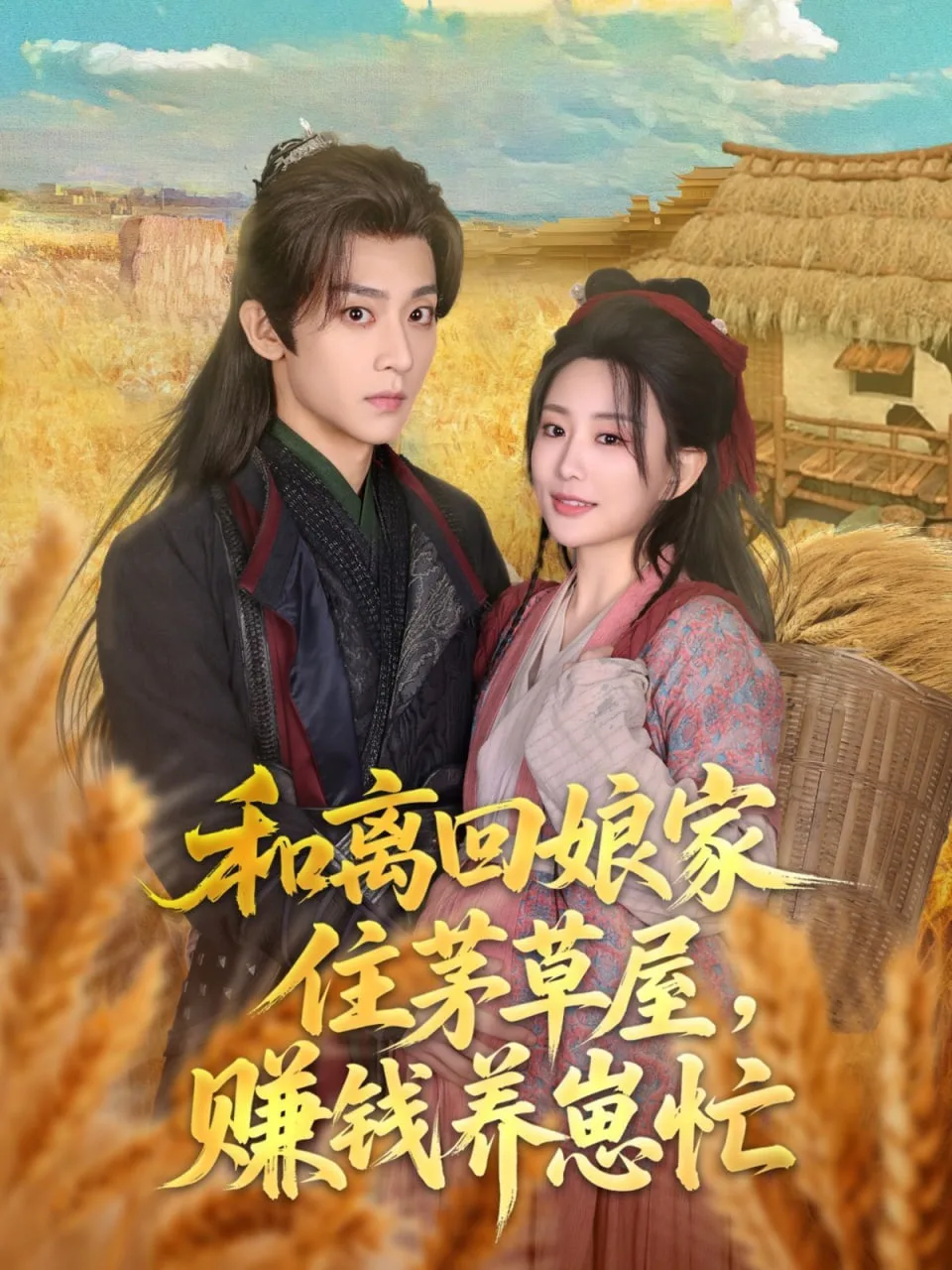 和离回娘家住茅草屋，赚钱养崽忙海报