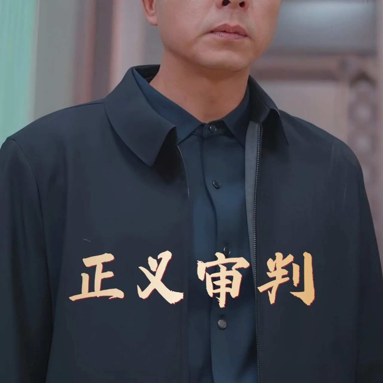 正义审判海报