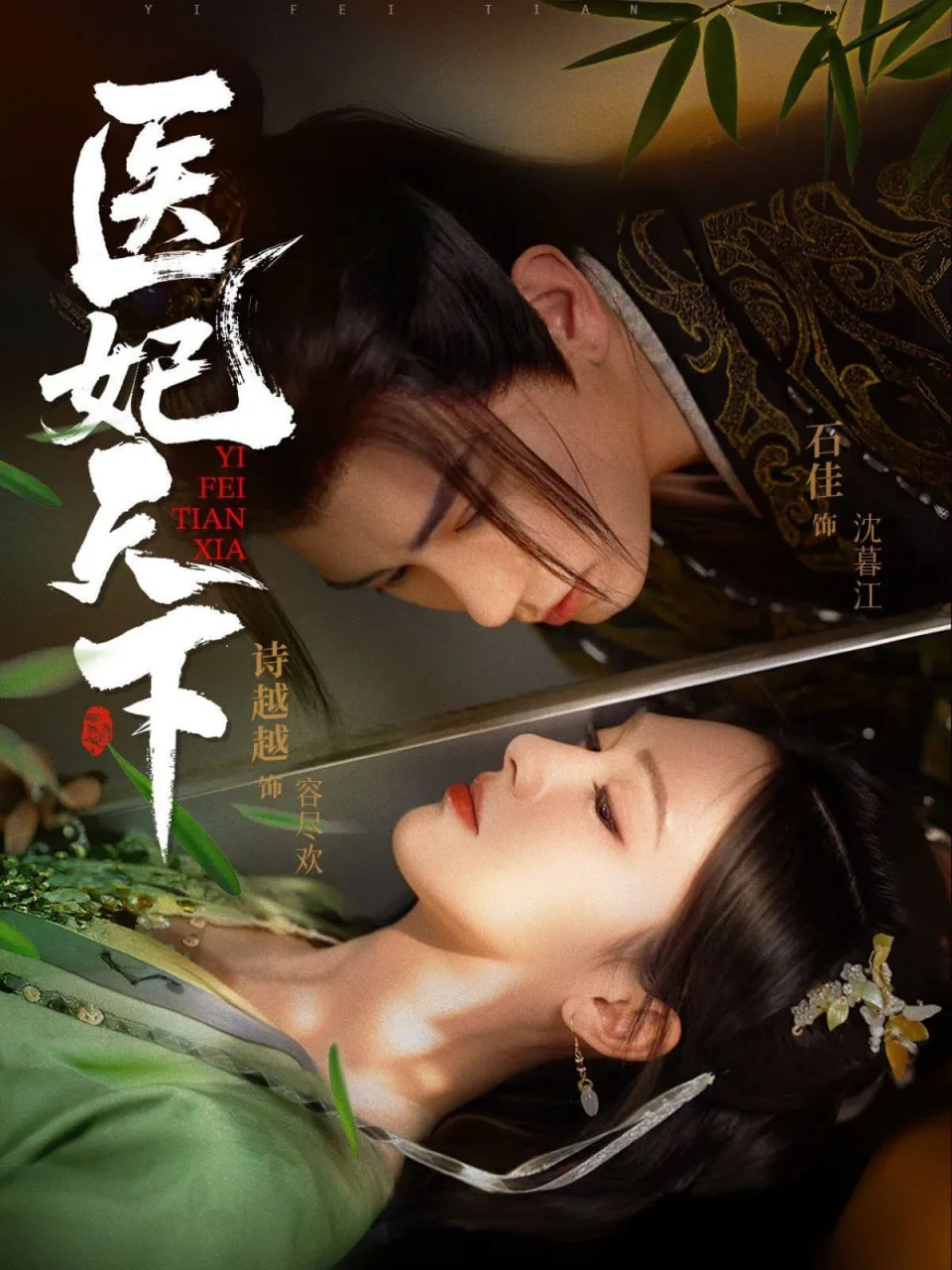 医妃天下海报