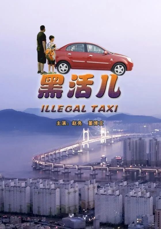 黑活儿海报