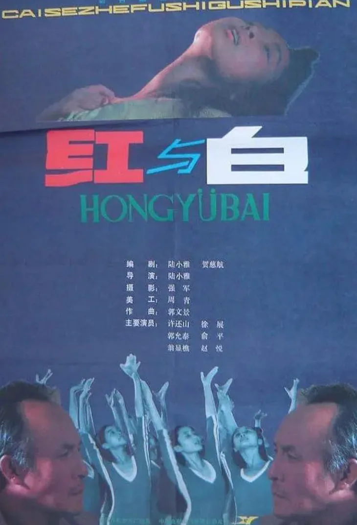 红与白海报