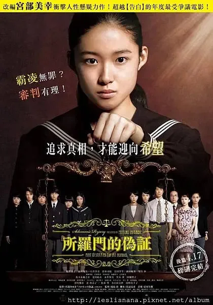 所罗门的伪证海报
