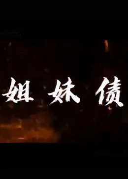 姐妹债海报