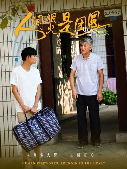 人间烟火是团圆海报