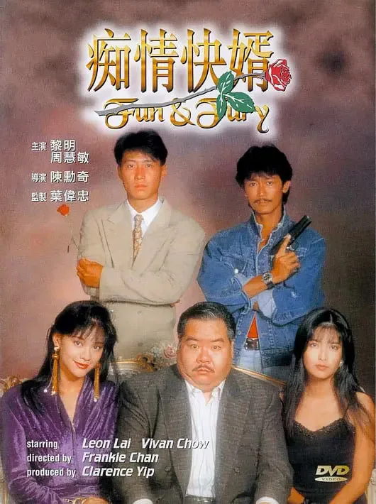 痴情快婿海报