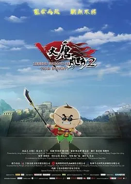 大唐风云2海报