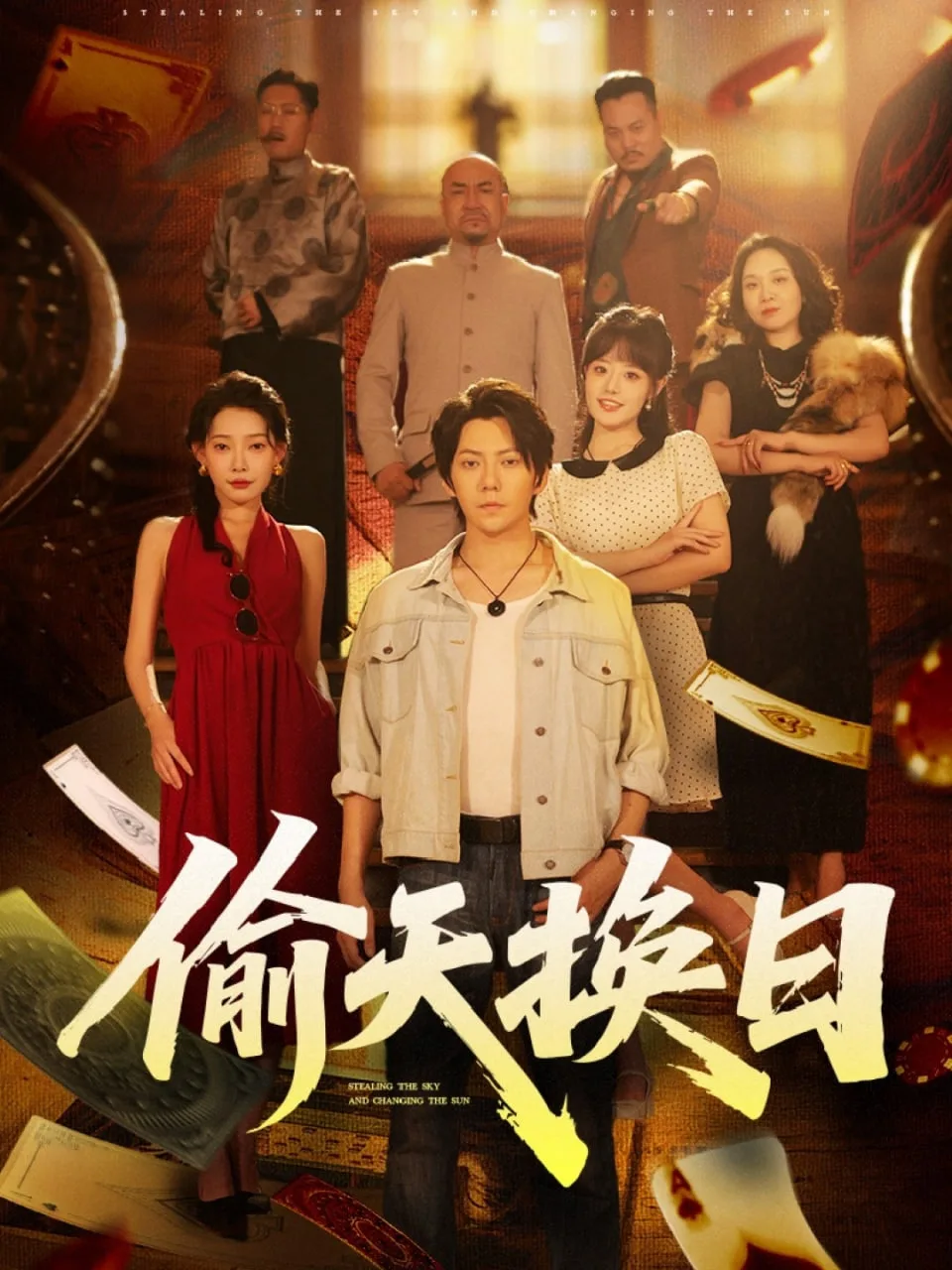 偷天换日海报
