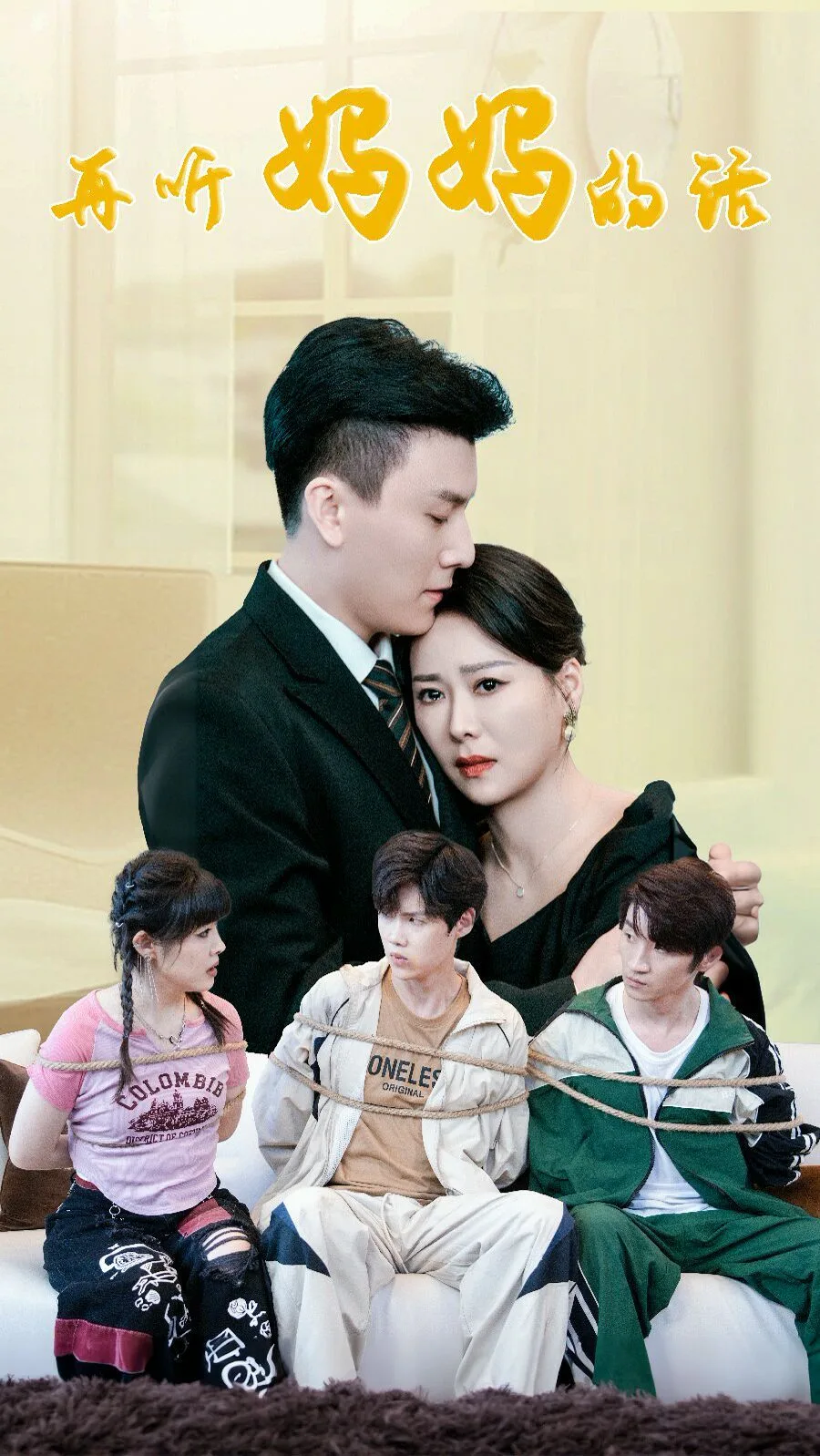 再听妈妈的话海报