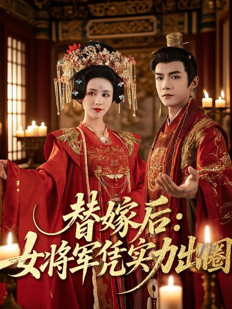 替嫁后女将军凭实力出圈海报