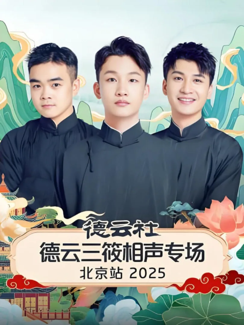 德云社德云三筱相声专场北京站海报