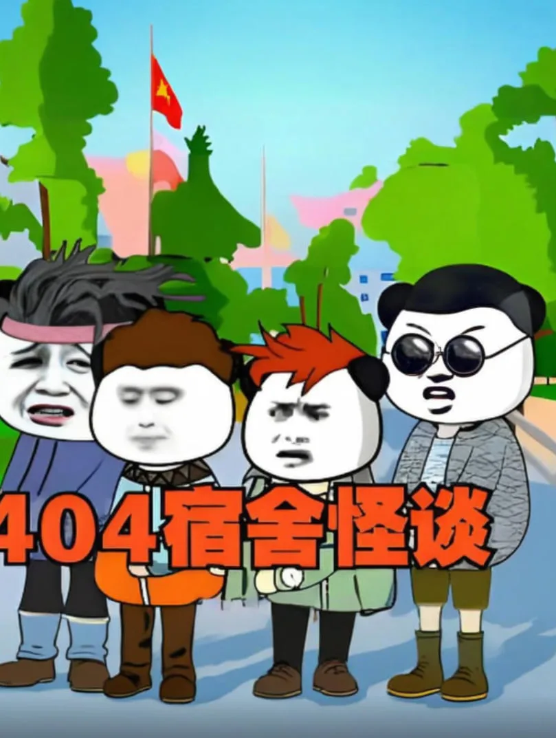 404宿舍怪谈海报