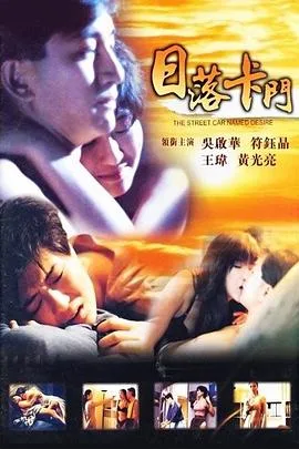 日落卡门海报