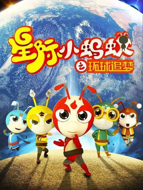 星际小蚂蚁之环球追梦海报