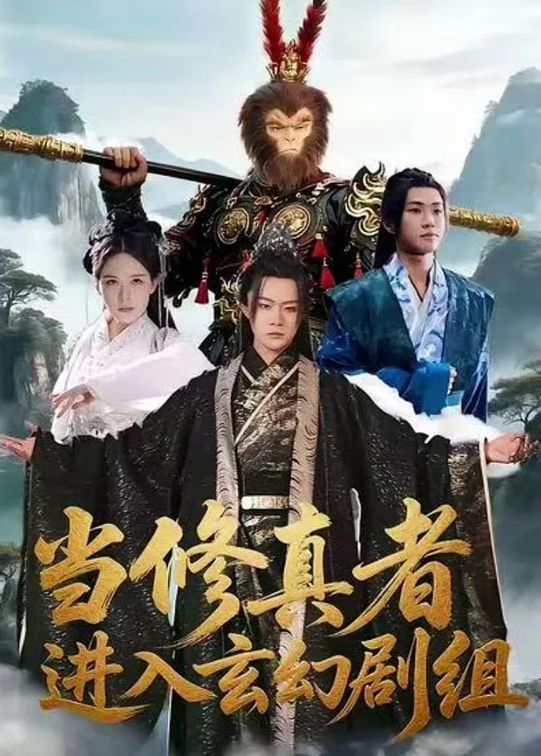 当修真者进入玄幻剧组海报