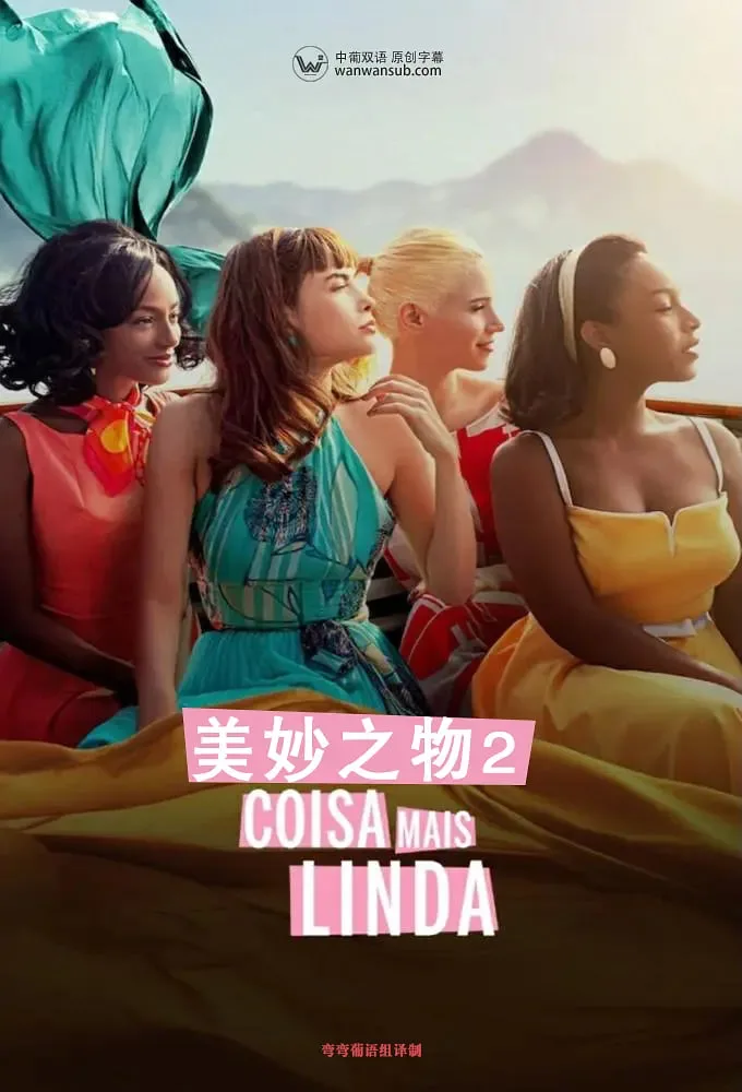 美妙之物 第二季海报