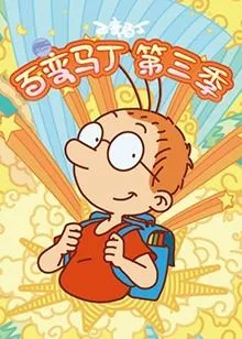 百变马丁 第三季海报