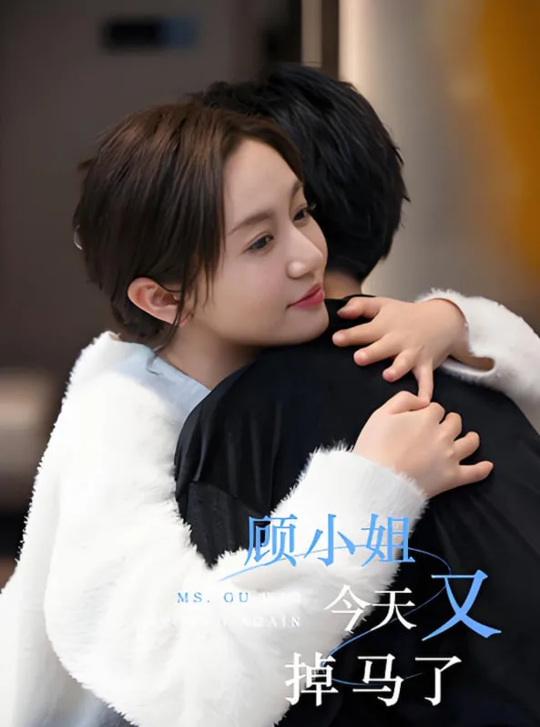 顾小姐今天又掉马了海报