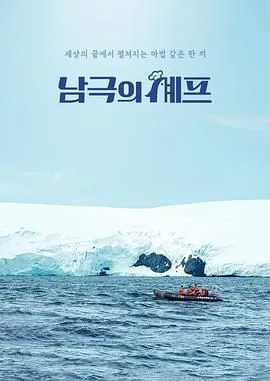 南极厨师