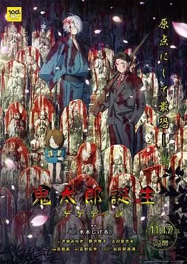 鬼太郎诞生 咯咯咯之谜海报