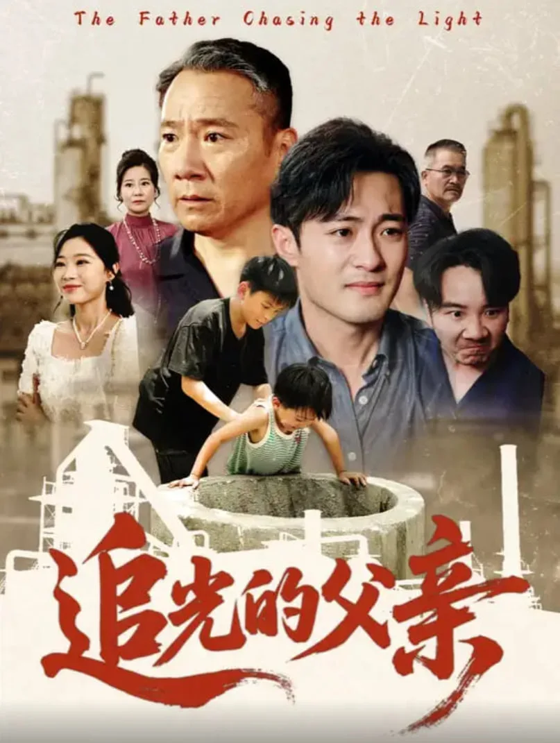 追光的父亲海报