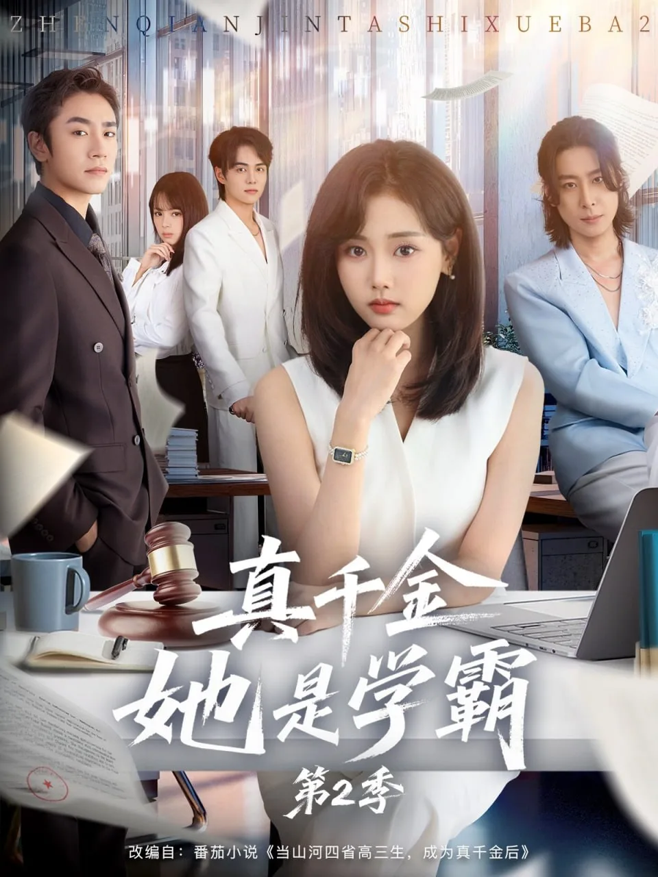 真千金她是学霸2（真千金她是学霸第2季）海报