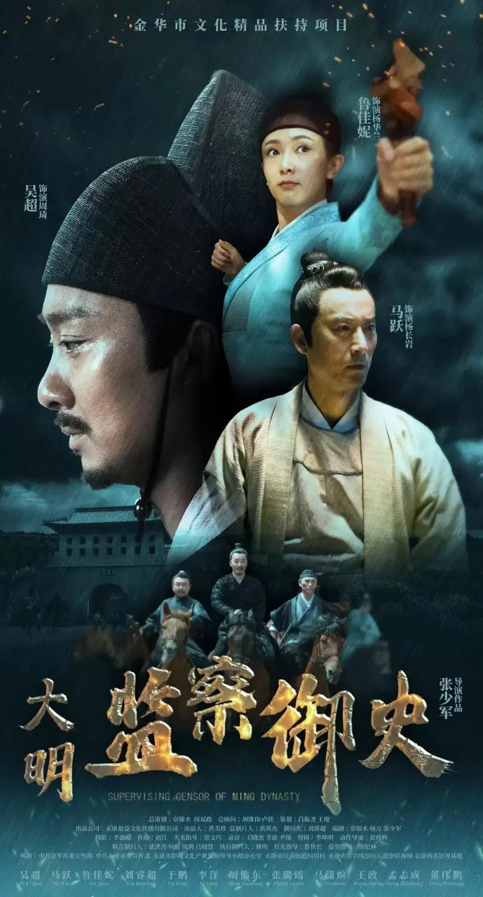 大明监察御史海报