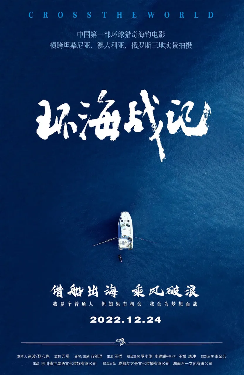 环海战记 2023海报