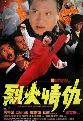 烈火情仇海报