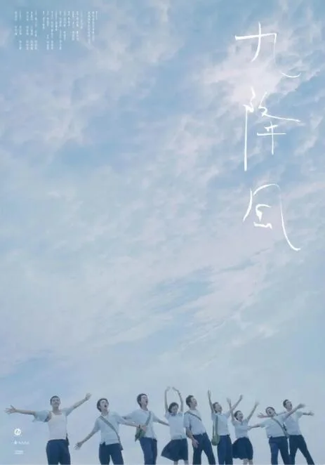 九降风海报