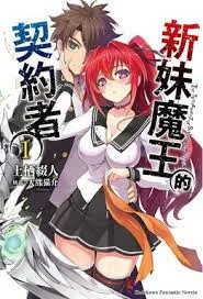 新妹魔王的契约海报