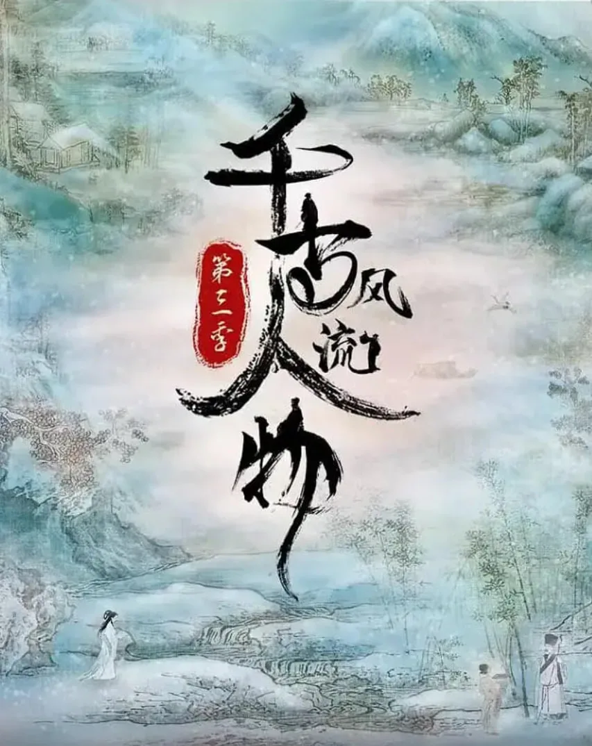 千古风流人物 第三季海报
