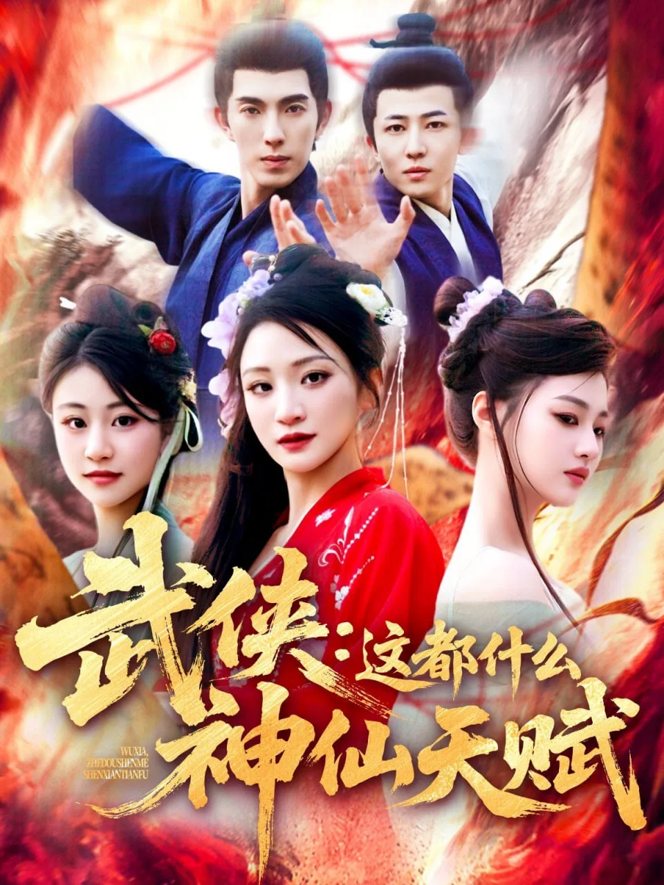 武侠这都什么神仙天赋海报