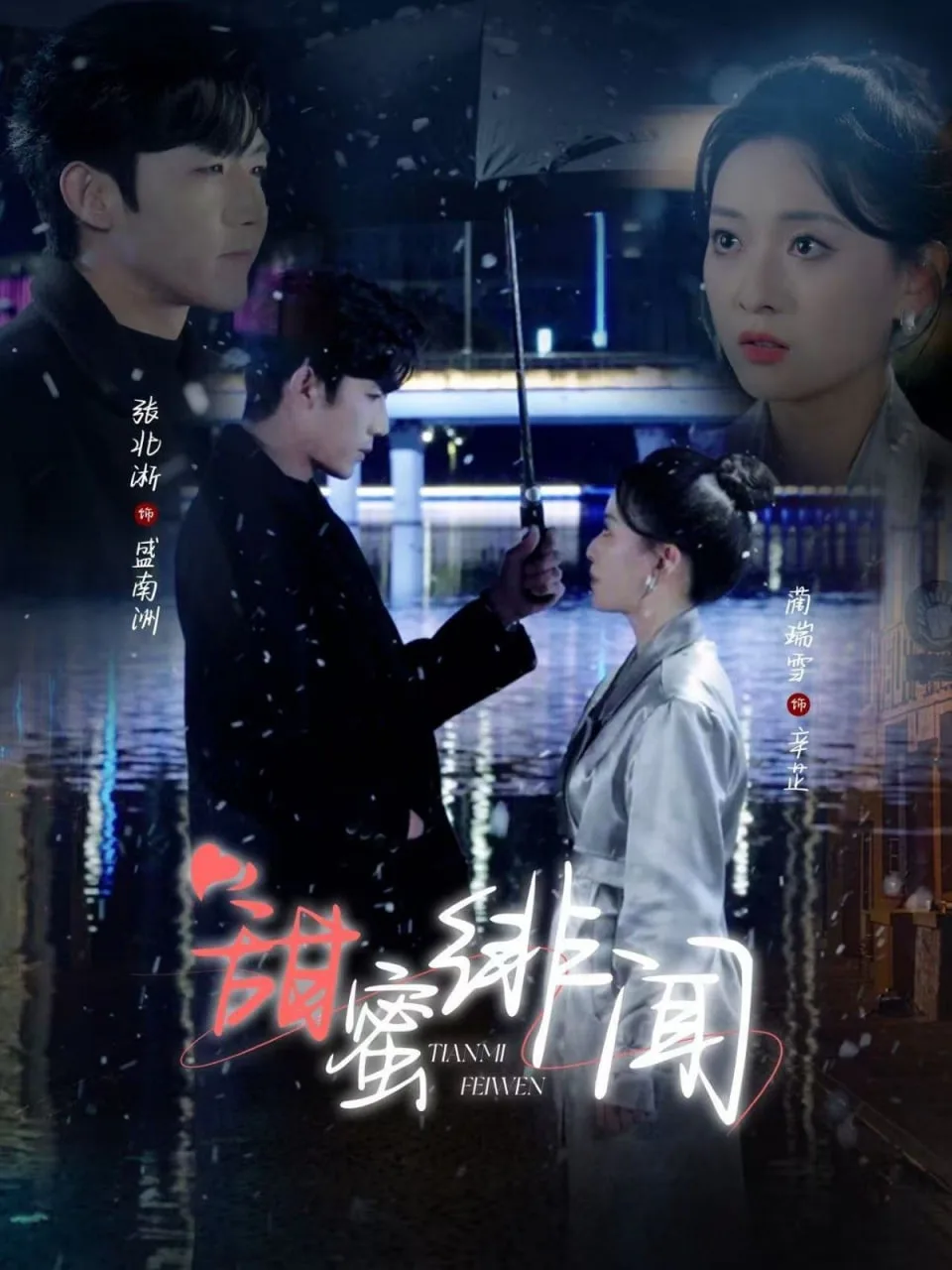 甜蜜绯闻海报