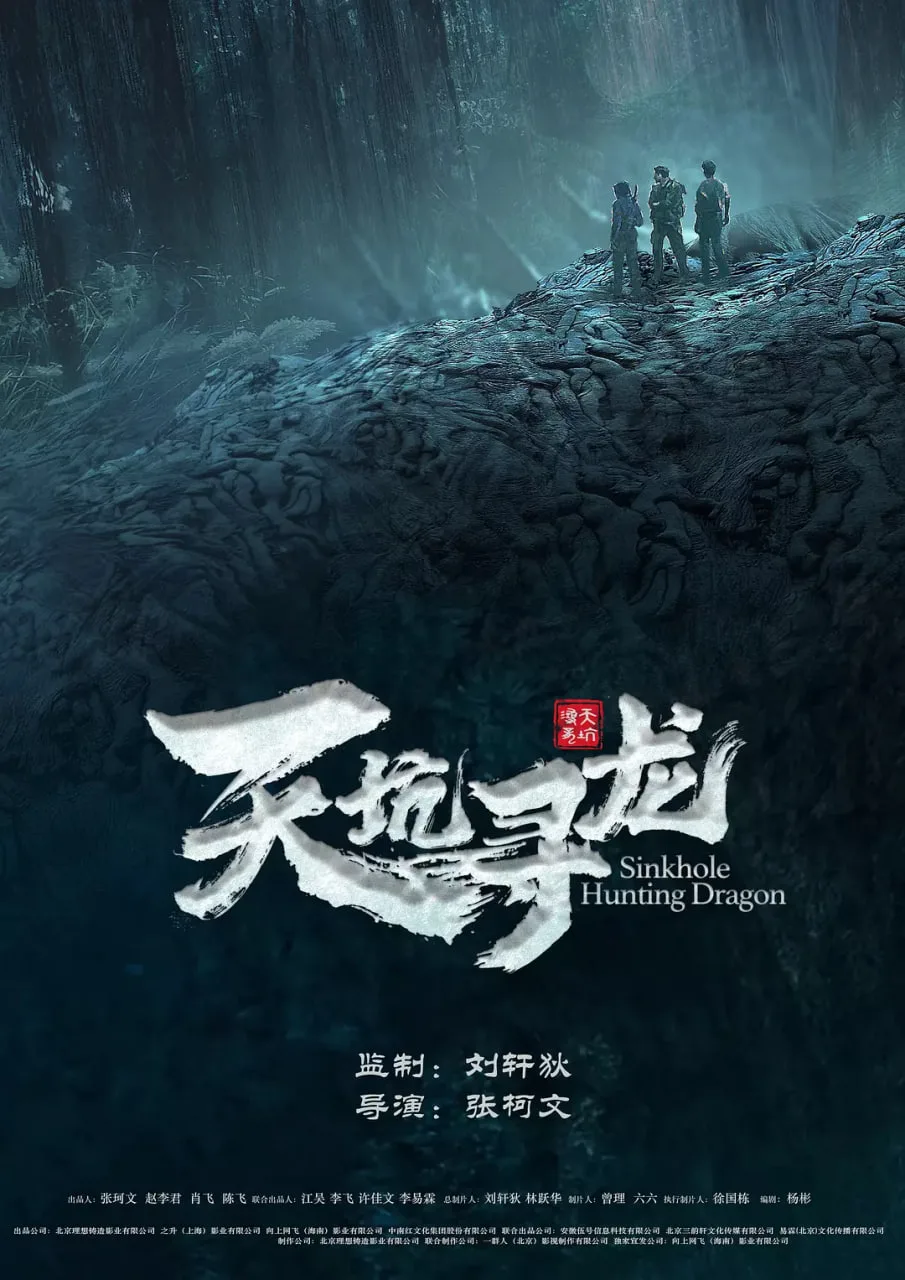 天坑寻龙 2023海报