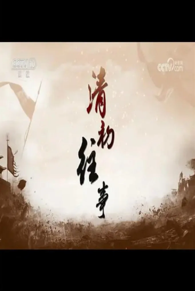 百家讲坛：清初往事海报