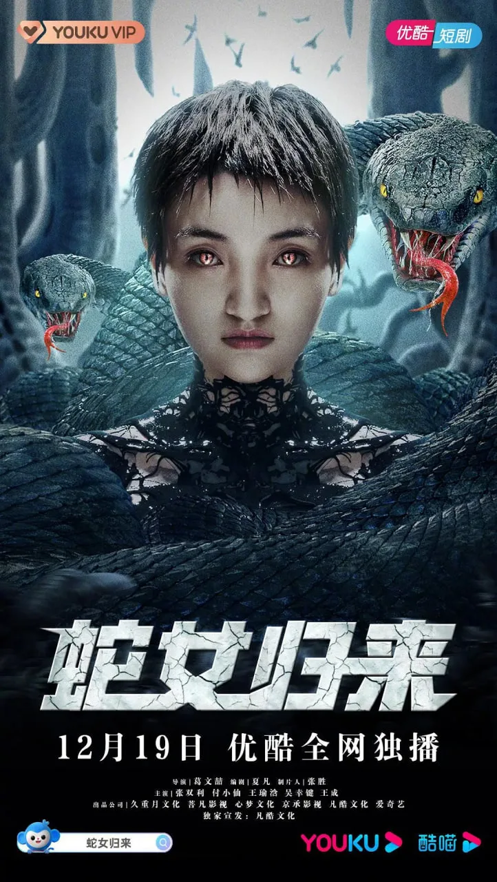 蛇女归来海报