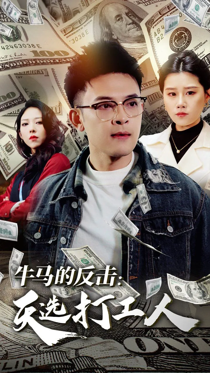 牛马的反击天选打工人海报