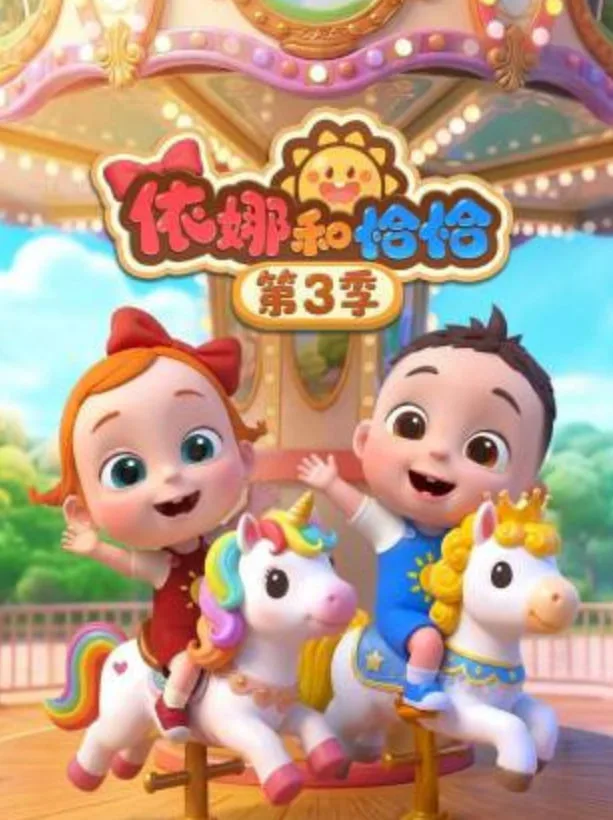 依娜和恰恰 第三季