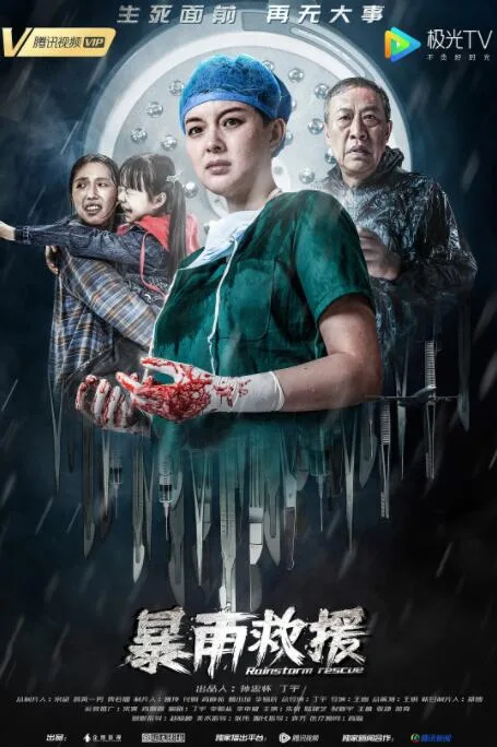 暴雨救援海报