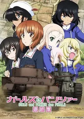 少女与战车 最终章2海报