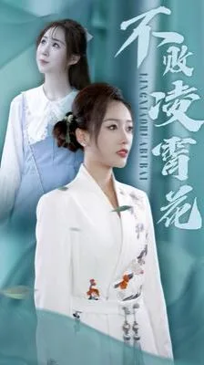 不败凌霄花海报