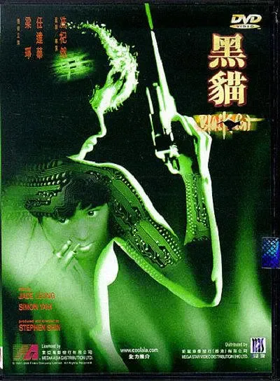 黑猫 1991海报