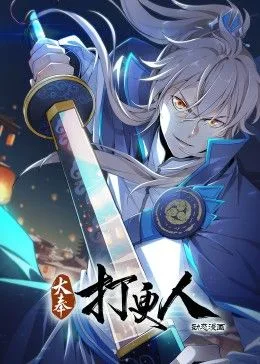 大奉打更人 动态漫画海报
