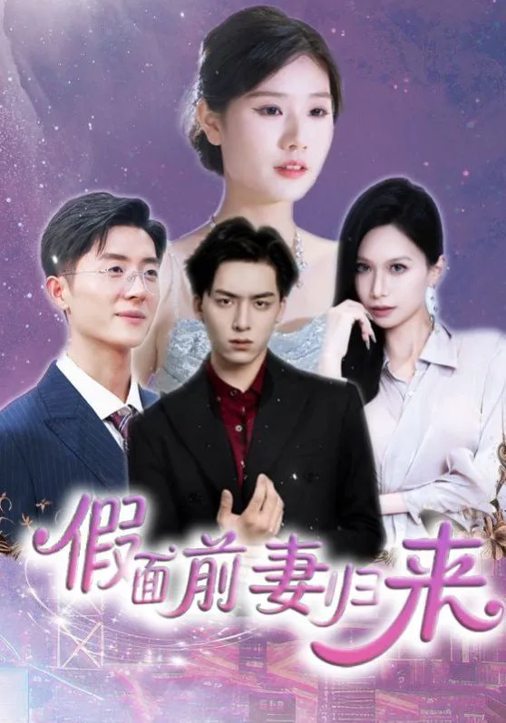假面前妻归来（诱他入渊）海报