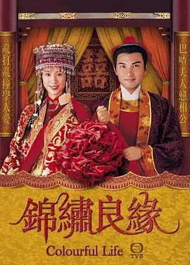 锦绣良缘（国语版）海报