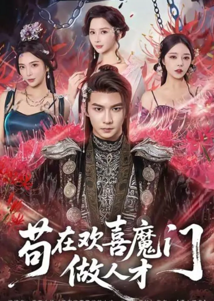 苟在欢喜魔门做人才海报
